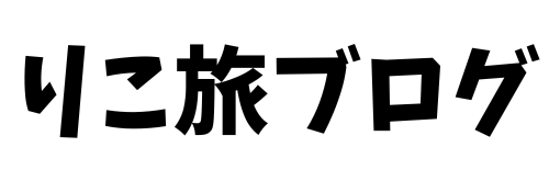 りこ旅ブログ