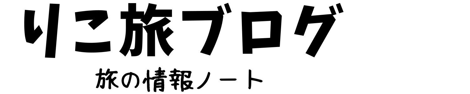 りこ旅ブログ