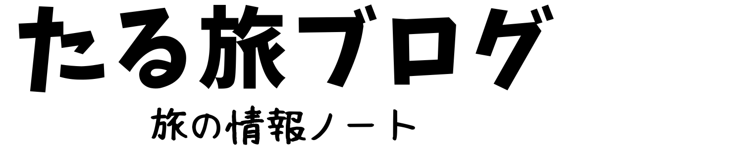 たる旅ブログ